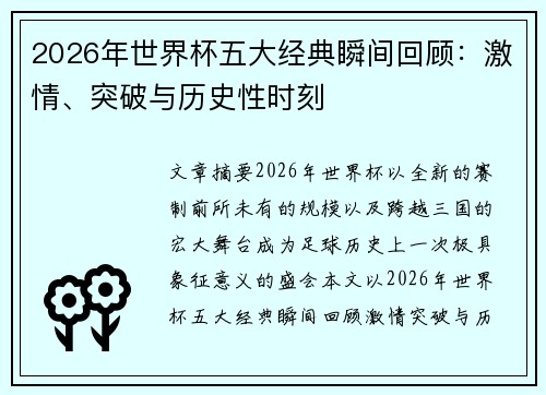 2026年世界杯五大经典瞬间回顾：激情、突破与历史性时刻