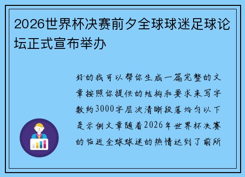 2026世界杯决赛前夕全球球迷足球论坛正式宣布举办