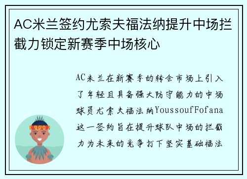 AC米兰签约尤索夫福法纳提升中场拦截力锁定新赛季中场核心