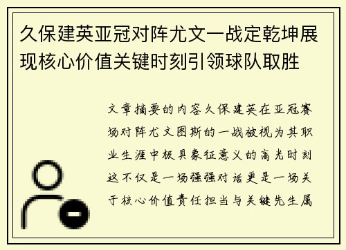 久保建英亚冠对阵尤文一战定乾坤展现核心价值关键时刻引领球队取胜