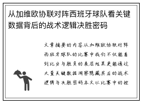 从加维欧协联对阵西班牙球队看关键数据背后的战术逻辑决胜密码