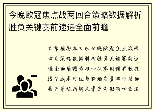 今晚欧冠焦点战两回合策略数据解析胜负关键赛前速递全面前瞻