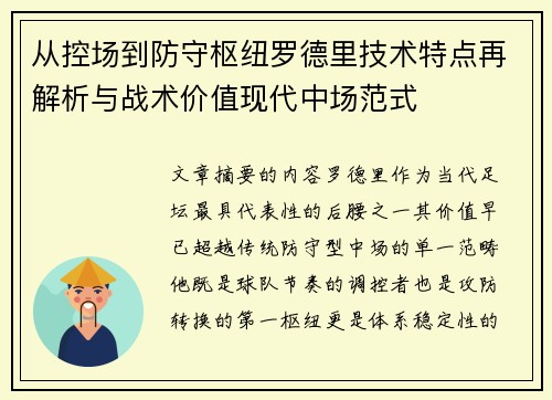 从控场到防守枢纽罗德里技术特点再解析与战术价值现代中场范式