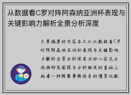 从数据看C罗对阵阿森纳亚洲杯表现与关键影响力解析全景分析深度