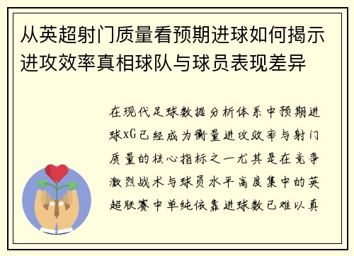 从英超射门质量看预期进球如何揭示进攻效率真相球队与球员表现差异