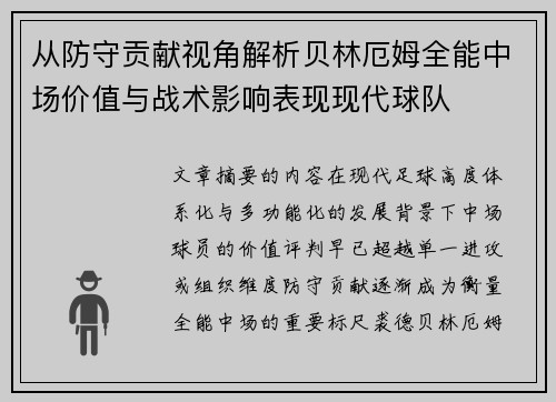 从防守贡献视角解析贝林厄姆全能中场价值与战术影响表现现代球队