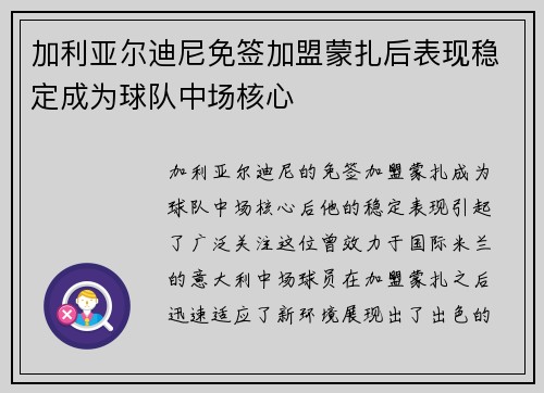加利亚尔迪尼免签加盟蒙扎后表现稳定成为球队中场核心