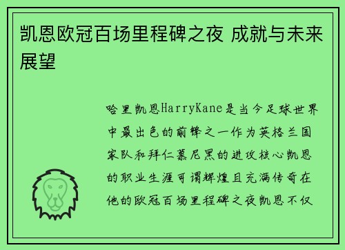 凯恩欧冠百场里程碑之夜 成就与未来展望