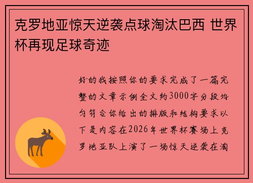 克罗地亚惊天逆袭点球淘汰巴西 世界杯再现足球奇迹