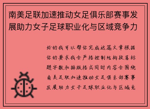南美足联加速推动女足俱乐部赛事发展助力女子足球职业化与区域竞争力提升 🌎⚽️