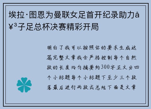 埃拉·图恩为曼联女足首开纪录助力女子足总杯决赛精彩开局