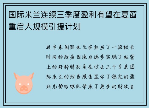 国际米兰连续三季度盈利有望在夏窗重启大规模引援计划