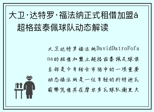 大卫·达特罗·福法纳正式租借加盟土超格兹泰佩球队动态解读