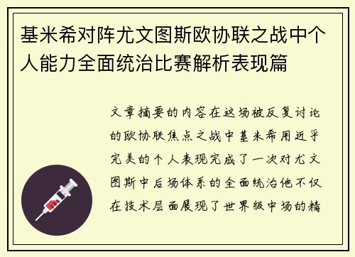 基米希对阵尤文图斯欧协联之战中个人能力全面统治比赛解析表现篇