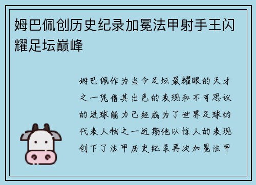 姆巴佩创历史纪录加冕法甲射手王闪耀足坛巅峰