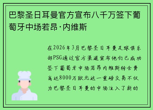 巴黎圣日耳曼官方宣布八千万签下葡萄牙中场若昂·内维斯