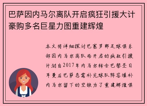 巴萨因内马尔离队开启疯狂引援大计豪购多名巨星力图重建辉煌