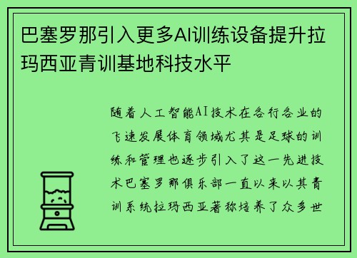巴塞罗那引入更多AI训练设备提升拉玛西亚青训基地科技水平