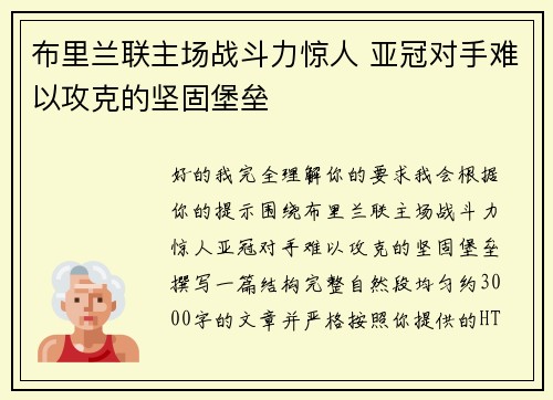 布里兰联主场战斗力惊人 亚冠对手难以攻克的坚固堡垒
