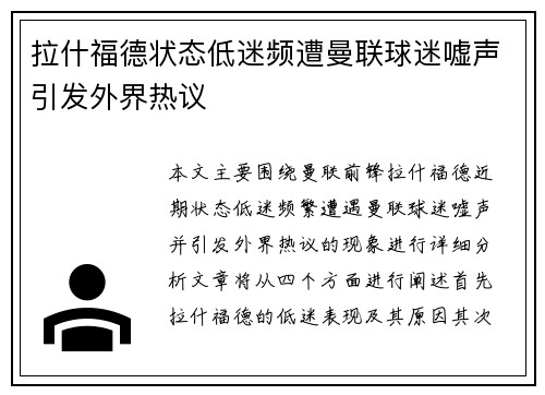 拉什福德状态低迷频遭曼联球迷嘘声引发外界热议