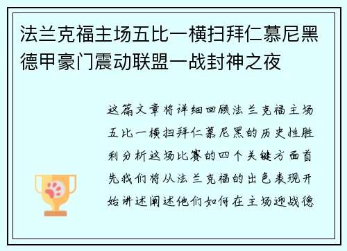 法兰克福主场五比一横扫拜仁慕尼黑德甲豪门震动联盟一战封神之夜