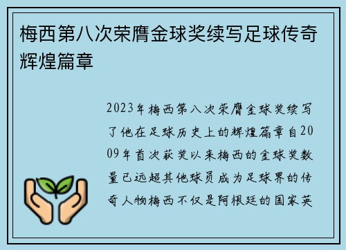 梅西第八次荣膺金球奖续写足球传奇辉煌篇章