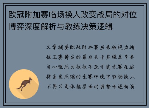欧冠附加赛临场换人改变战局的对位博弈深度解析与教练决策逻辑