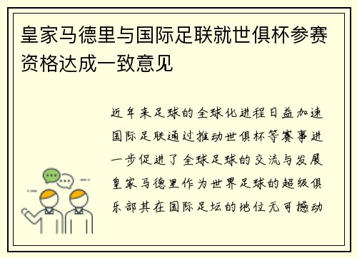 皇家马德里与国际足联就世俱杯参赛资格达成一致意见