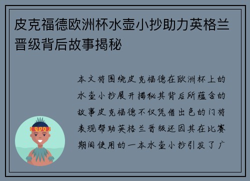 皮克福德欧洲杯水壶小抄助力英格兰晋级背后故事揭秘