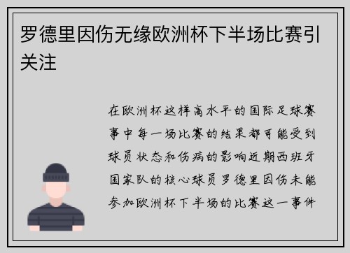 罗德里因伤无缘欧洲杯下半场比赛引关注