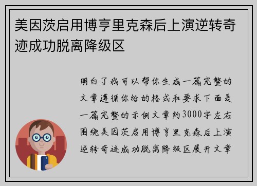 美因茨启用博亨里克森后上演逆转奇迹成功脱离降级区