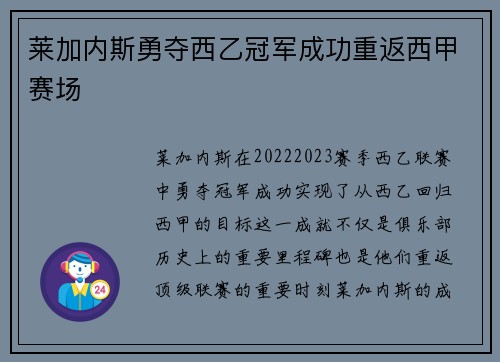 莱加内斯勇夺西乙冠军成功重返西甲赛场