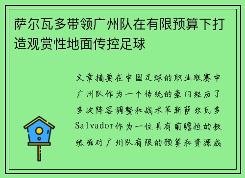 萨尔瓦多带领广州队在有限预算下打造观赏性地面传控足球