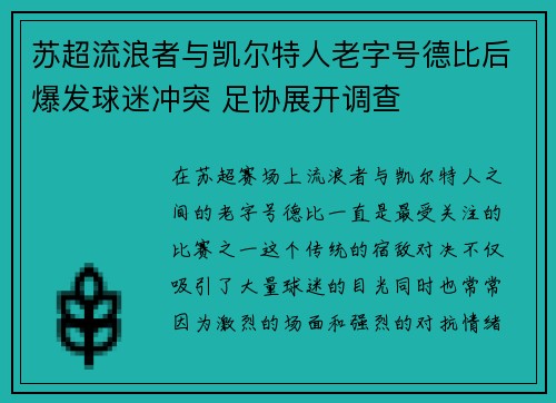 苏超流浪者与凯尔特人老字号德比后爆发球迷冲突 足协展开调查