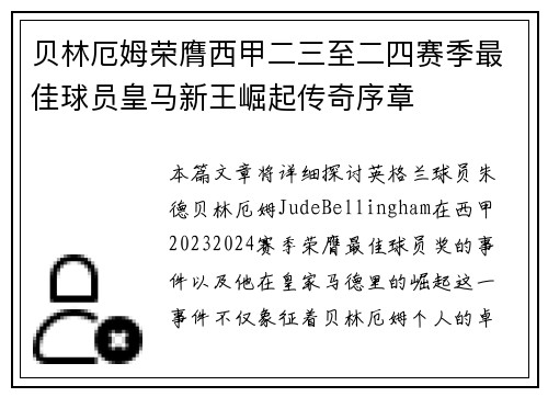 贝林厄姆荣膺西甲二三至二四赛季最佳球员皇马新王崛起传奇序章