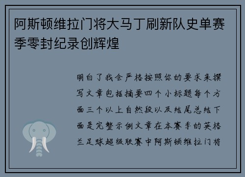 阿斯顿维拉门将大马丁刷新队史单赛季零封纪录创辉煌