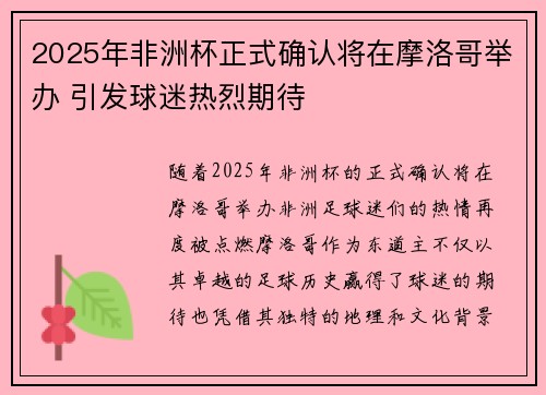 2025年非洲杯正式确认将在摩洛哥举办 引发球迷热烈期待