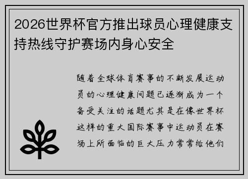 2026世界杯官方推出球员心理健康支持热线守护赛场内身心安全