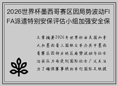 2026世界杯墨西哥赛区因局势波动FIFA派遣特别安保评估小组加强安全保障