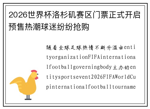 2026世界杯洛杉矶赛区门票正式开启预售热潮球迷纷纷抢购