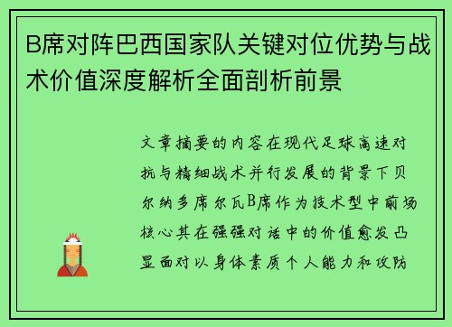 B席对阵巴西国家队关键对位优势与战术价值深度解析全面剖析前景