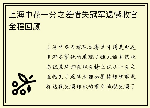 上海申花一分之差惜失冠军遗憾收官全程回顾
