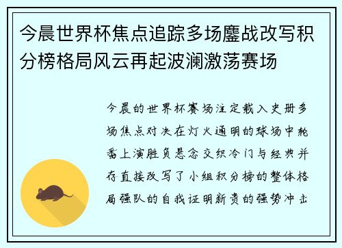 今晨世界杯焦点追踪多场鏖战改写积分榜格局风云再起波澜激荡赛场