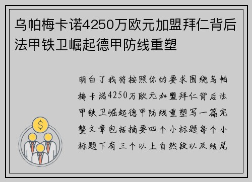 乌帕梅卡诺4250万欧元加盟拜仁背后法甲铁卫崛起德甲防线重塑