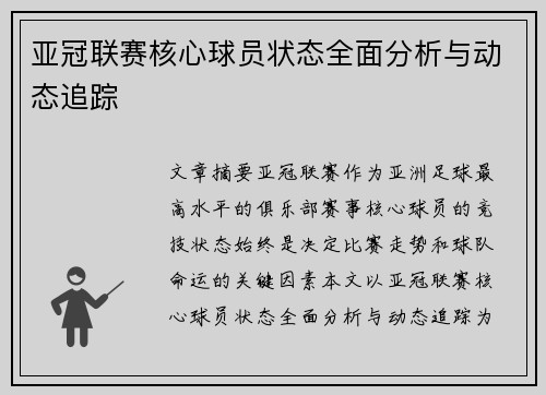 亚冠联赛核心球员状态全面分析与动态追踪