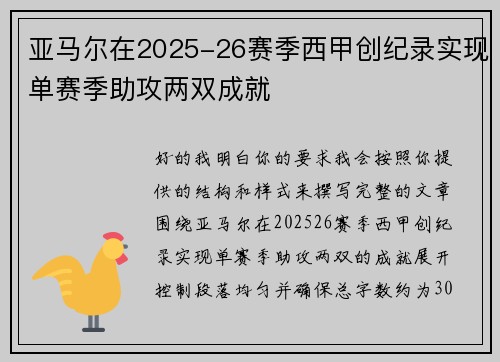 亚马尔在2025-26赛季西甲创纪录实现单赛季助攻两双成就