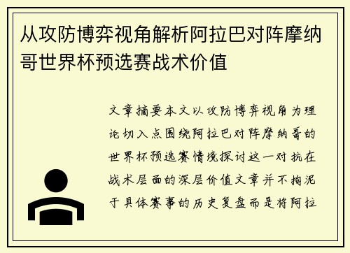 从攻防博弈视角解析阿拉巴对阵摩纳哥世界杯预选赛战术价值
