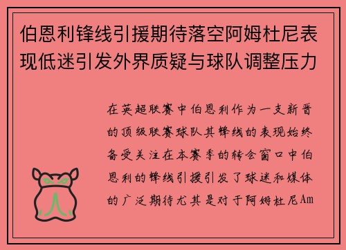 伯恩利锋线引援期待落空阿姆杜尼表现低迷引发外界质疑与球队调整压力