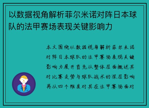 以数据视角解析菲尔米诺对阵日本球队的法甲赛场表现关键影响力