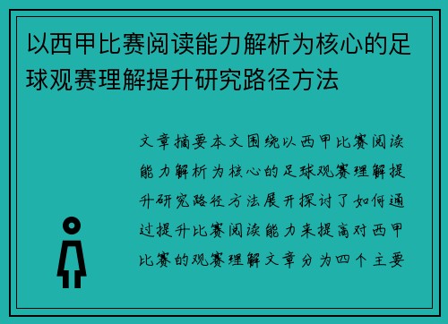以西甲比赛阅读能力解析为核心的足球观赛理解提升研究路径方法